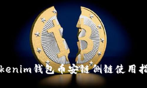 Tokenim钱包币安链侧链使用指南