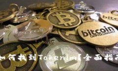 如何找到Tokenim？全面指南