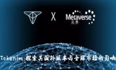 Tokenim：探索其国外版本与