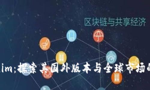 Tokenim：探索其国外版本与全球市场的影响