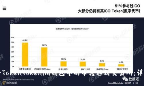 如何将TokenTokenim钱包中的币转移到交易所：详细指南