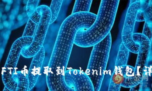 如何将FTI币提取到Tokenim钱包？详细指南