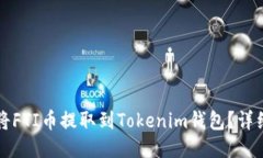 如何将FTI币提取到Tokenim钱