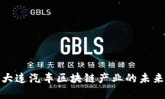 探索大连汽车区块链产业