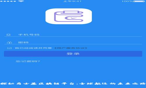 探秘马士基区块链平台：全球航运的未来之路