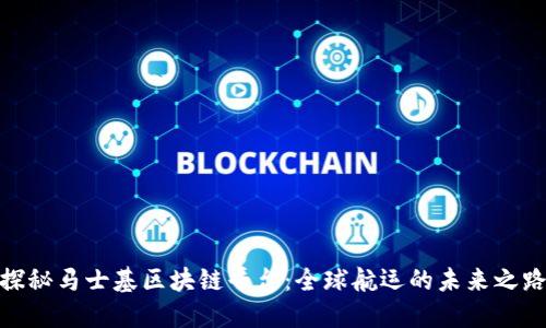 探秘马士基区块链平台：全球航运的未来之路