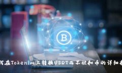 如何在Tokenim上转换USDT而不