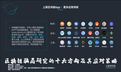 区块链骗局研究的十大方向及其应对策略