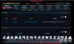 区块链骗局研究的十大方