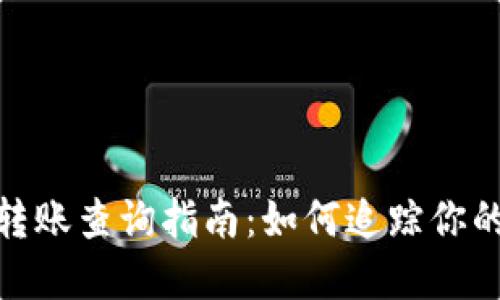 Tokenim转账查询指南：如何追踪你的加密交易