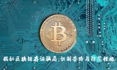 揭秘区块链存证骗局：识
