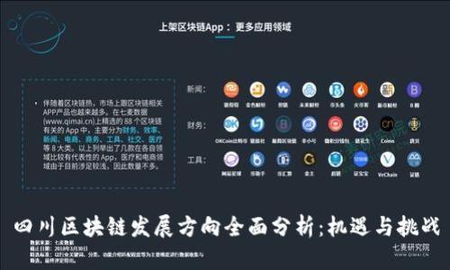 四川区块链发展方向全面分析：机遇与挑战