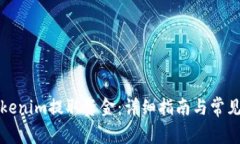 如何从Tokenim提取资金：详