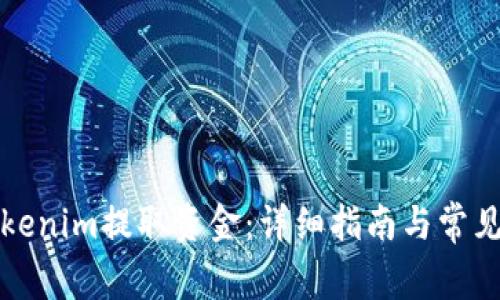 如何从Tokenim提取资金：详细指南与常见问题解答