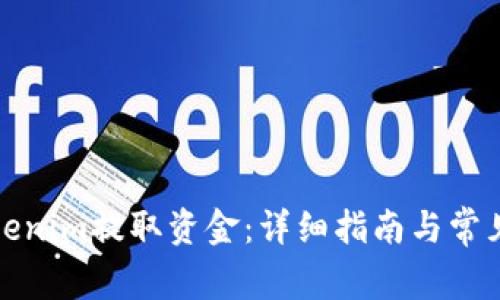 如何从Tokenim提取资金：详细指南与常见问题解答