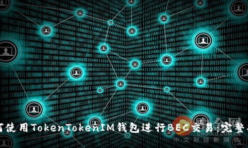 如何使用TokenTokenIM钱包进行BEC交易：完整指南