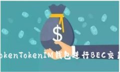 如何使用TokenTokenIM钱包进
