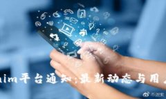 Tokenim平台通知：最新动态