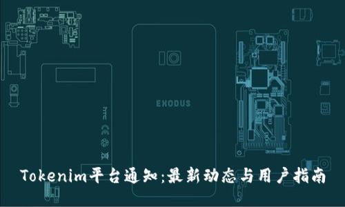 Tokenim平台通知：最新动态与用户指南