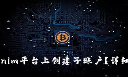 如何在Tokenim平台上创建子账户？详细步骤与指南