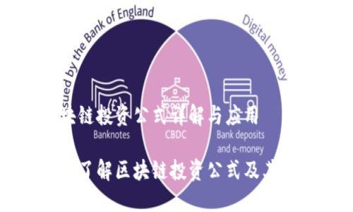 区块链投资公式详解与应用

深入了解区块链投资公式及其应用