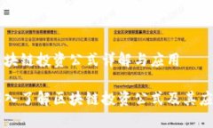 区块链投资公式详解与应
