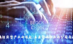 区块链新型产业的崛起：