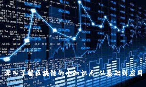 深入了解区块链的小知识点：从基础到应用