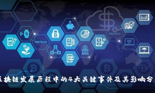 区块链发展历程中的4大关键事件及其影响分析