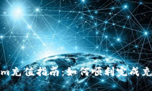 Tokenim充值指南：如何顺利完成充值操作