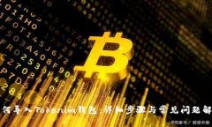 如何导入Tokenim钱包：详细
