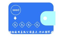 2023年区块链通用系统公司