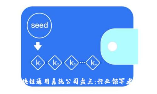 2023年区块链通用系统公司盘点：行业领军者与新兴力量