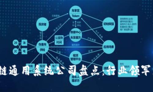 2023年区块链通用系统公司盘点：行业领军者与新兴力量