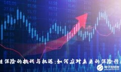 区块链保险的挑战与机遇