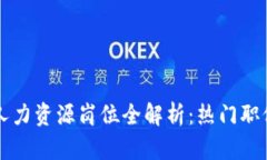 区块链行业人力资源岗位
