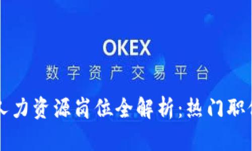 区块链行业人力资源岗位全解析：热门职位与技能要求