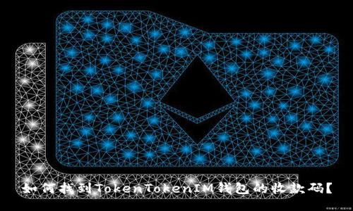 如何找到TokenTokenIM钱包的收款码？