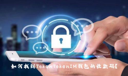 如何找到TokenTokenIM钱包的收款码？
