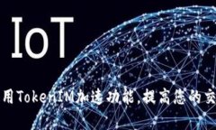 如何使用TokenIM加速功能，