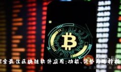 探索最佳区块链软件应用
