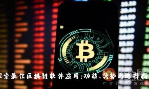 探索最佳区块链软件应用：功能、优势与选择指南