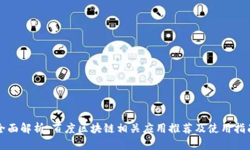 全面解析：百度区块链相关应用推荐及使用指南