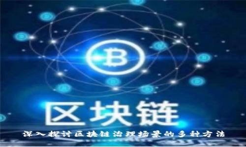 深入探讨区块链治理场景的多种方法
