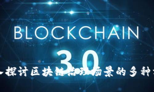 深入探讨区块链治理场景的多种方法