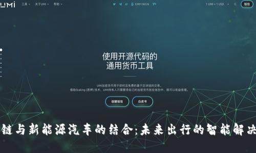 区块链与新能源汽车的结合：未来出行的智能解决方案