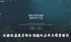 区块链在医疗服务领域的