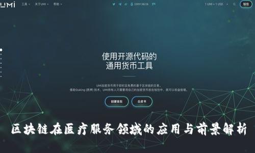 区块链在医疗服务领域的应用与前景解析