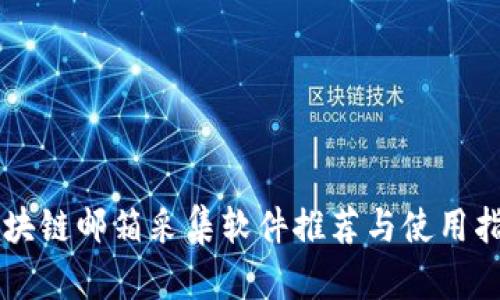 区块链邮箱采集软件推荐与使用指南
