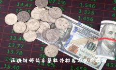 区块链邮箱采集软件推荐